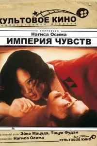 Империя чувств Империя чувств