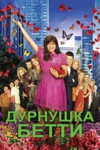 Дурнушка Бетти 1-4 сезон Дурнушка Бетти 1-4 сезон