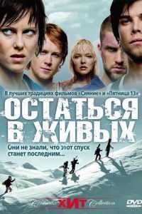 Остаться в живых Остаться в живых
