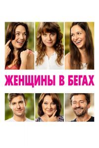 Женщины в бегах Женщины в бегах