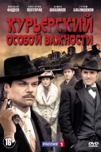 Курьерский особой важности Курьерский особой важности