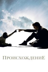 Происхождение Происхождение