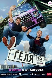Геля Фильм Геля Фильм