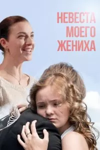 Невеста моего жениха Невеста моего жениха