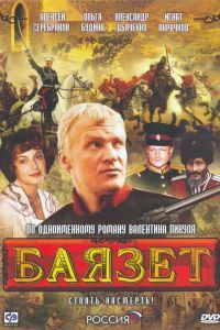 Баязет сериал Баязет сериал