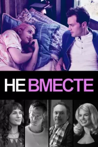 Не вместе Не вместе