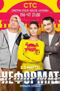 Неформат Неформат