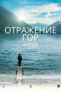 Отражение гор. Алтай