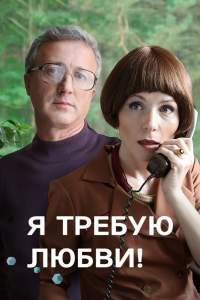 Я требую любви! сериал