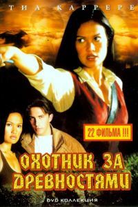 Охотники за древностями 1-3 сезон Охотники за древностями 1-3 сезон