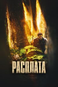 Расплата. Фильм Расплата. Фильм