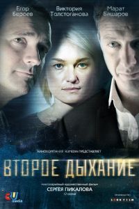 Второе дыхание Второе дыхание