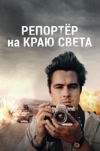 Репортер на краю света Репортер на краю света