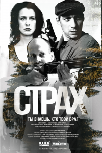 Сериал Страх Сериал Страх
