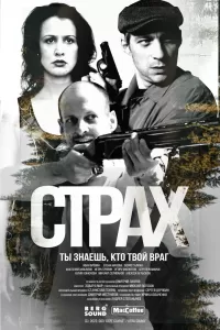 Сериал Страх Сериал Страх