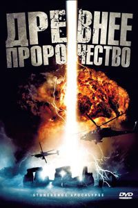 Древнее пророчество Древнее пророчество
