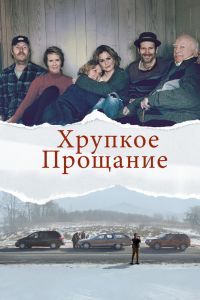 Хрупкое прощание Хрупкое прощание
