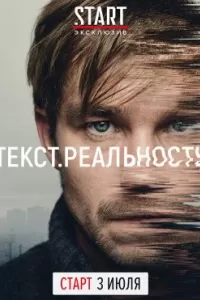 Текст. Реальность Текст. Реальность