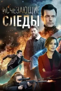 Исчезающие следы сериал Исчезающие следы сериал