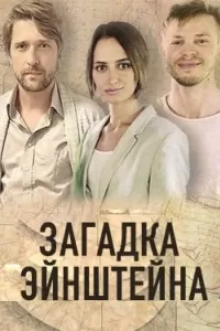 Загадка Эйнштейна сериал