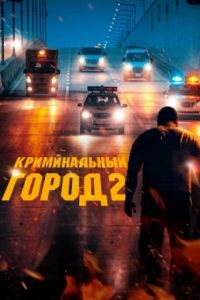 Криминальный город 2 Криминальный город 2