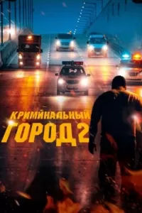 Криминальный город 2