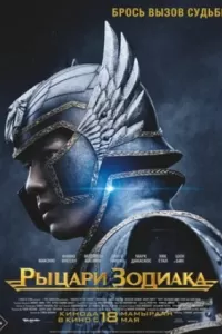 Рыцари Зодиака Рыцари Зодиака