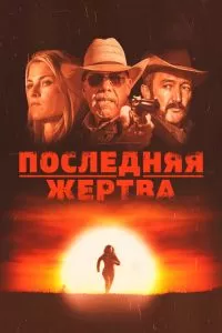 Последняя жертва Последняя жертва