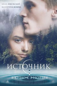 Источник Фильм