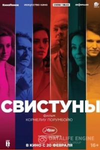 Свистуны