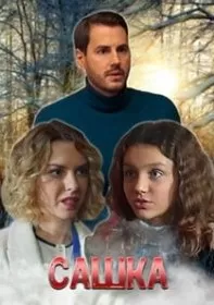 Сериал Сашка