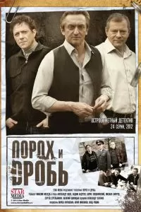 Сериал Порох и дробь Сериал Порох и дробь