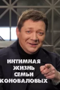 Интимная жизнь семьи Коноваловых Интимная жизнь семьи Коноваловых