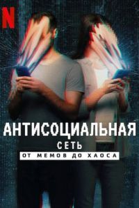 Антисоциальная сеть: От мемов до хаоса