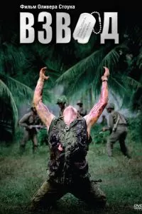 Взвод Взвод