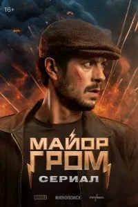Майор Гром. Сериал Майор Гром. Сериал