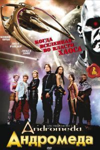 Андромеда 1-5 сезон Андромеда 1-5 сезон