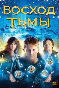Восход тьмы Восход тьмы