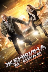 Женщина в беде 1-4 сезон Женщина в беде 1-4 сезон