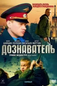Дознаватель сериал