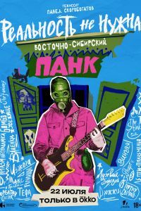 Реальность не нужна. Восточно-сибирский панк 2024 Реальность не нужна. Восточно-сибирский панк 2024