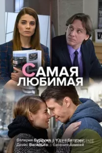 Самая любимая Самая любимая
