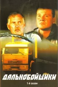 Дальнобойщики сериал