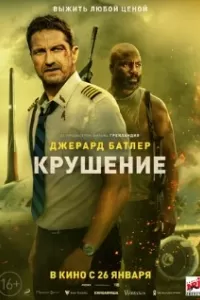 Крушение (2023) Смотреть Онлайн Бесплатно
