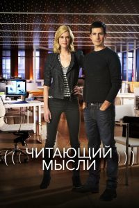 Читающий мысли сериал Читающий мысли сериал