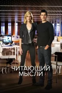 Читающий мысли сериал