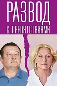 Развод с препятствиями сериал Развод с препятствиями сериал