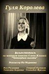 Гуля Королёва. Фильм