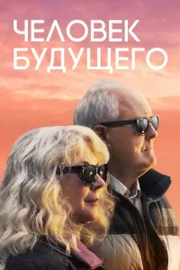Человек будущего. Фильм
