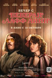 Вечер с Беверли Лафф Линн